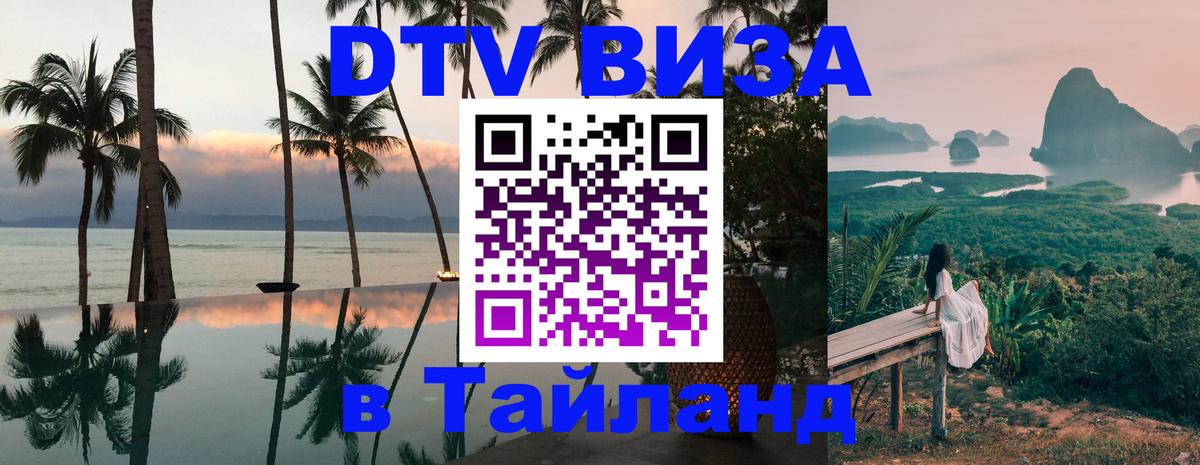 Сколько стоит виза DTV в Тайланд 