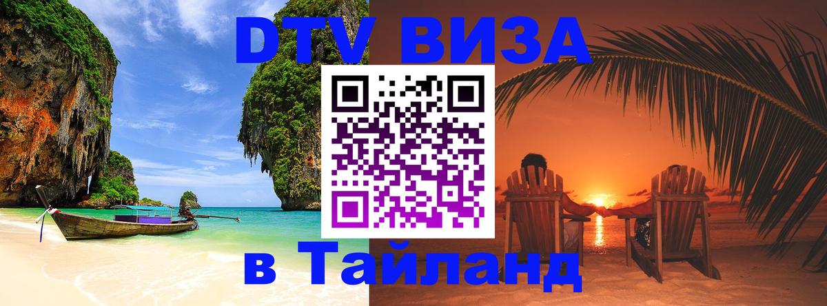 Оформить DTV визу в Тайланд Берн 